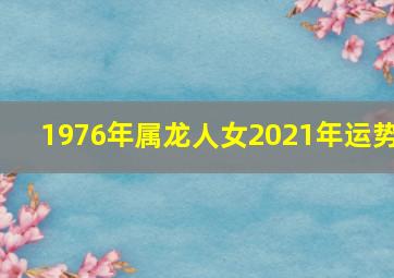 1976年属龙人女2021年运势