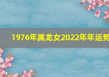 1976年属龙女2022年年运势