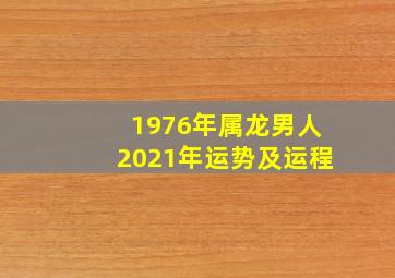 1976年属龙男人2021年运势及运程