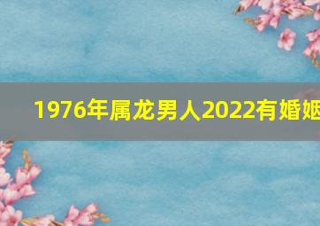 1976年属龙男人2022有婚姻