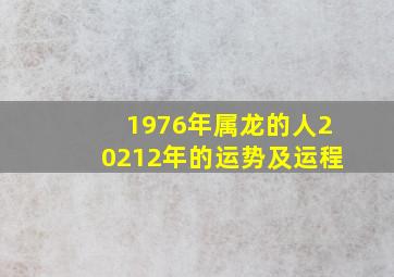 1976年属龙的人20212年的运势及运程