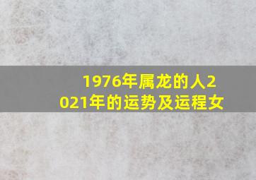 1976年属龙的人2021年的运势及运程女