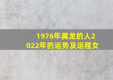 1976年属龙的人2022年的运势及运程女