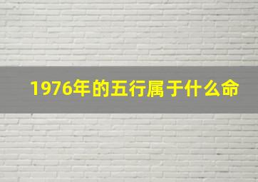 1976年的五行属于什么命