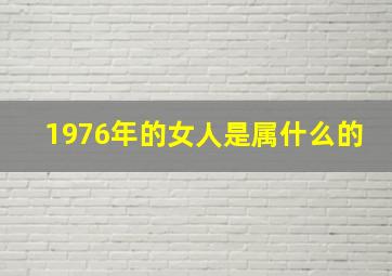 1976年的女人是属什么的