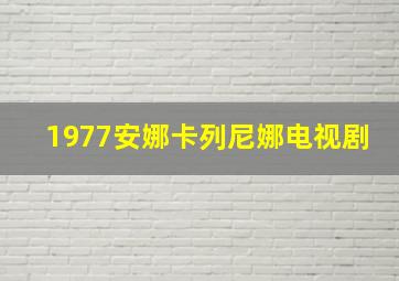 1977安娜卡列尼娜电视剧