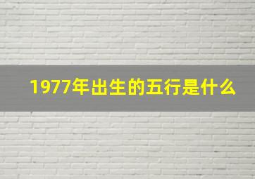 1977年出生的五行是什么