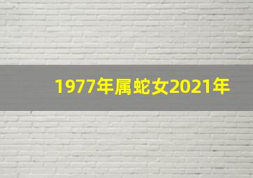 1977年属蛇女2021年