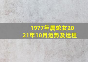 1977年属蛇女2021年10月运势及运程