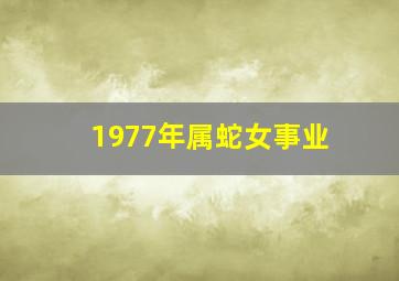 1977年属蛇女事业