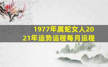 1977年属蛇女人2021年运势运程每月运程