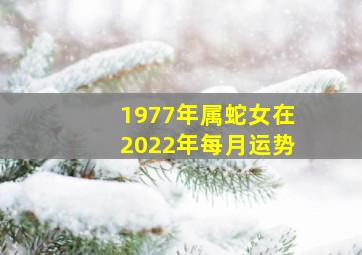 1977年属蛇女在2022年每月运势