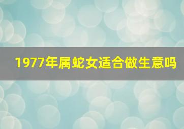 1977年属蛇女适合做生意吗