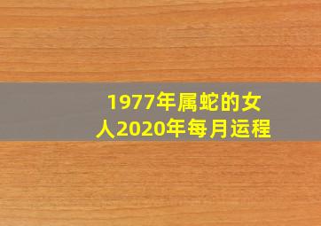 1977年属蛇的女人2020年每月运程