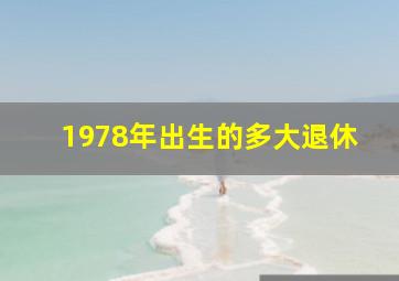 1978年出生的多大退休