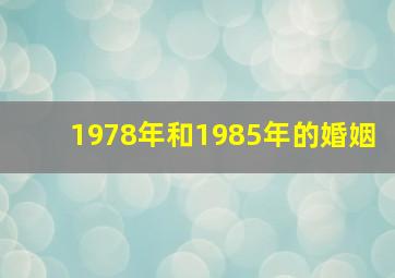 1978年和1985年的婚姻