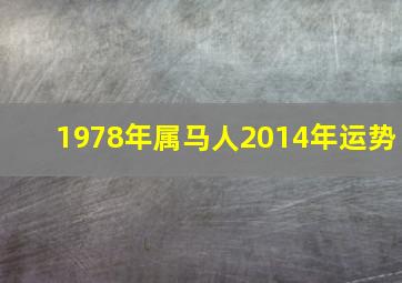 1978年属马人2014年运势