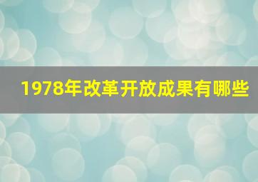 1978年改革开放成果有哪些