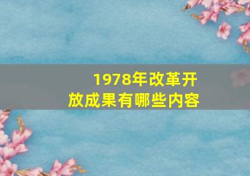 1978年改革开放成果有哪些内容