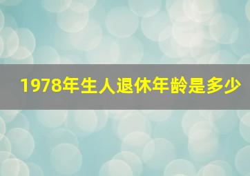 1978年生人退休年龄是多少