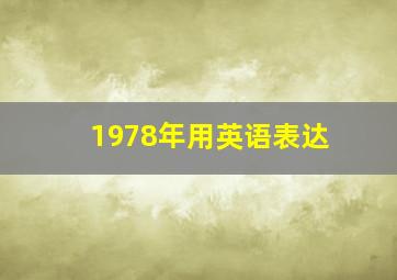 1978年用英语表达