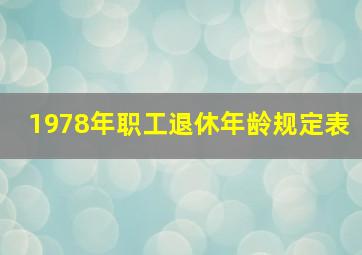 1978年职工退休年龄规定表