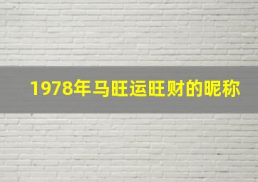 1978年马旺运旺财的昵称