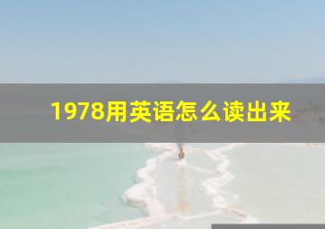 1978用英语怎么读出来