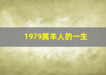 1979属羊人的一生