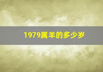 1979属羊的多少岁