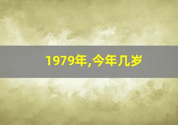 1979年,今年几岁