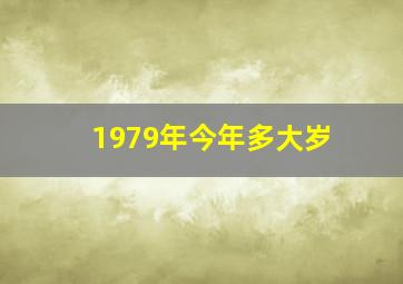 1979年今年多大岁