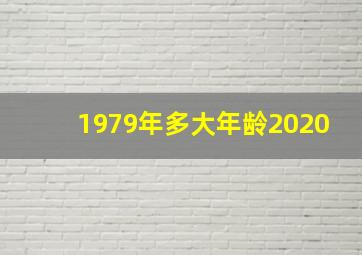 1979年多大年龄2020