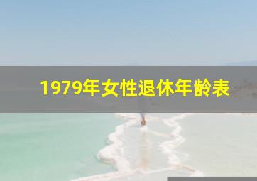 1979年女性退休年龄表