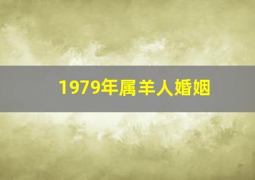 1979年属羊人婚姻