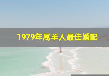 1979年属羊人最佳婚配