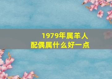 1979年属羊人配偶属什么好一点