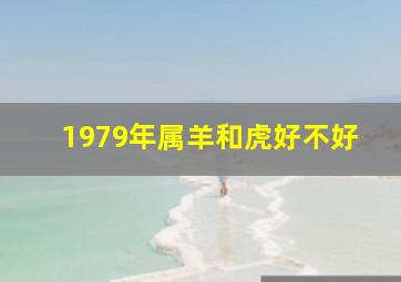 1979年属羊和虎好不好