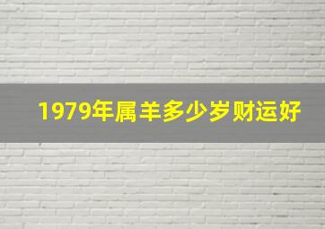 1979年属羊多少岁财运好