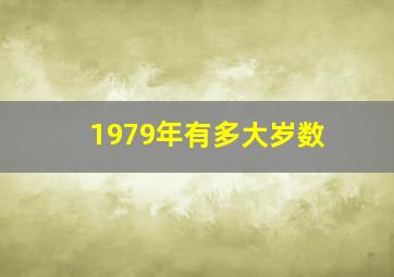 1979年有多大岁数