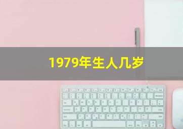 1979年生人几岁