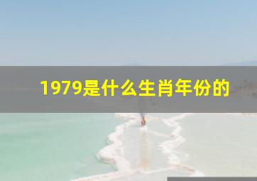 1979是什么生肖年份的