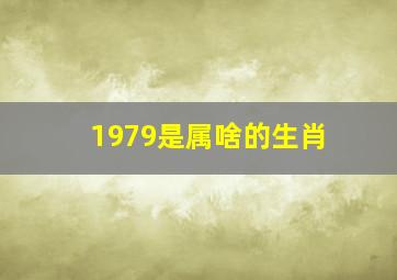 1979是属啥的生肖