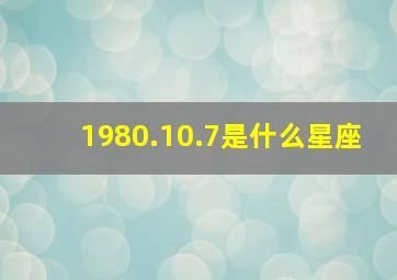 1980.10.7是什么星座