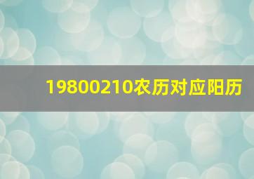 19800210农历对应阳历