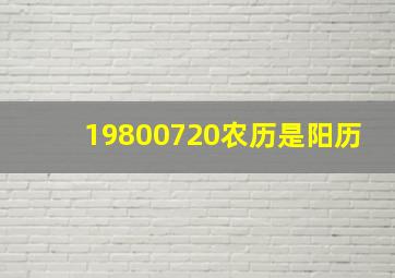 19800720农历是阳历