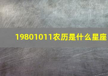 19801011农历是什么星座