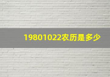 19801022农历是多少