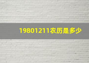 19801211农历是多少