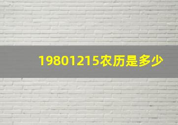 19801215农历是多少